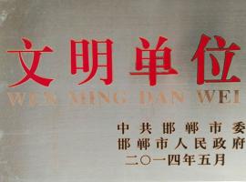 文明單位