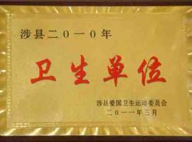 衛(wèi)生單位