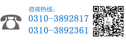 咨詢(xún)熱線(xiàn)：0310-5900188